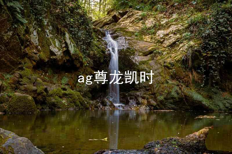 ag尊龙凯时