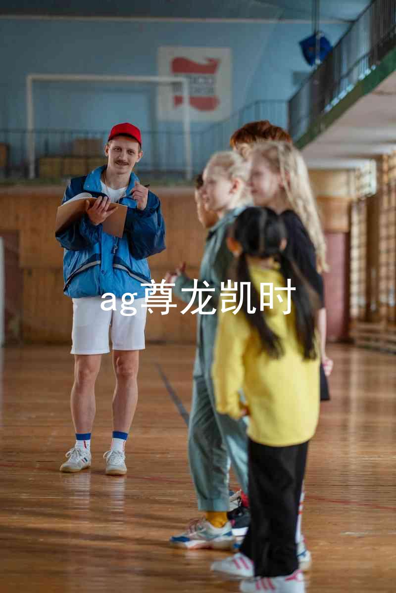 ag尊龙凯时