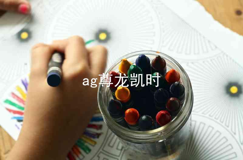 ag尊龙凯时
