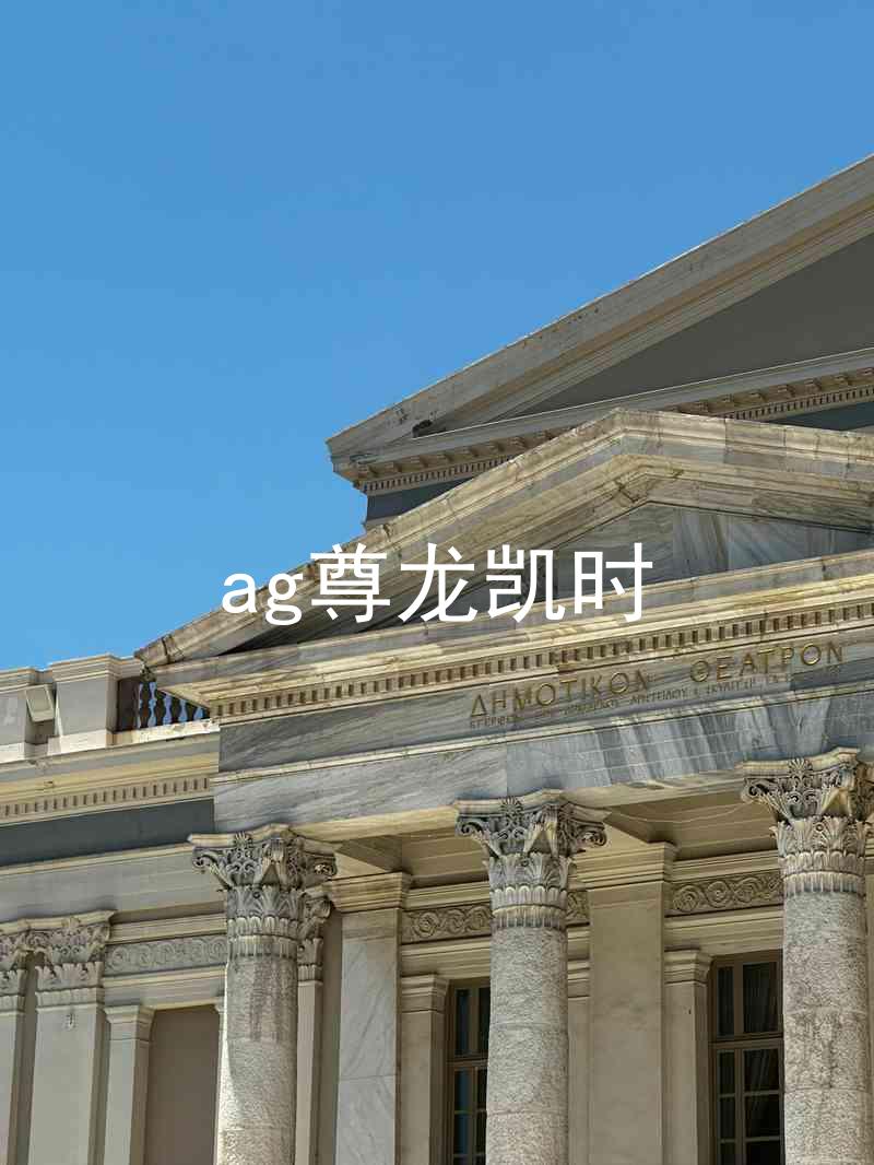 ag尊龙凯时