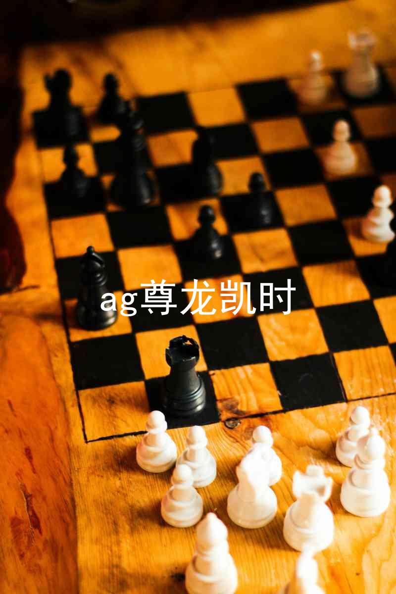 ag尊龙凯时