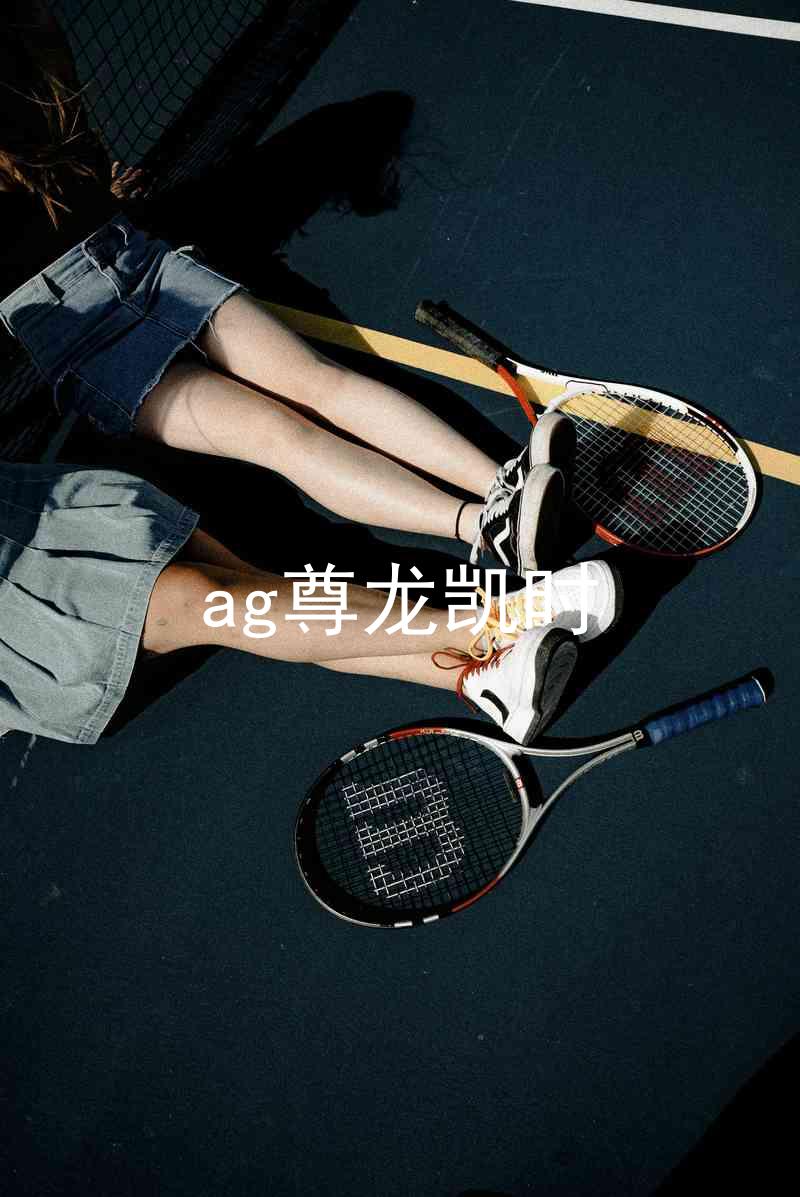 ag尊龙凯时