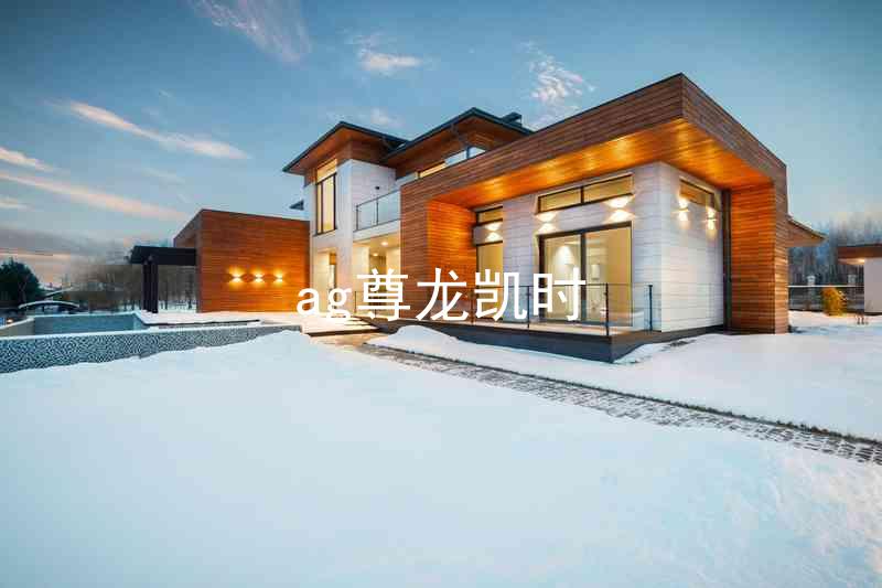 ag尊龙凯时