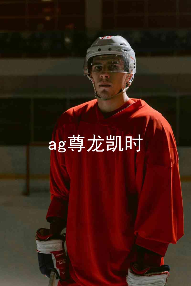 ag尊龙凯时