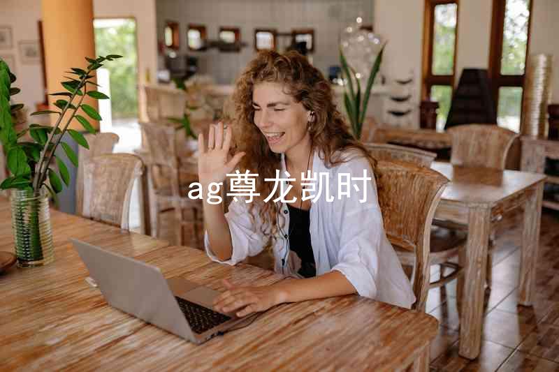 ag尊龙凯时